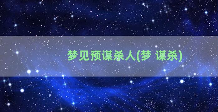 梦见预谋杀人(梦 谋杀)